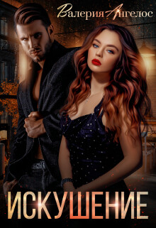 Искушение (СИ) - Ангелос Валерия