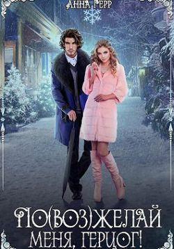 По(воз)желай меня, герцог! - Анна Герр