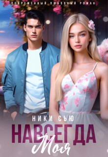 Навсегда моя (СИ) - Сью Ники
