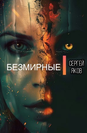 Безмирные - Сергей Яков