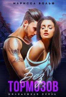 Без тормозов - Марисса Вольф