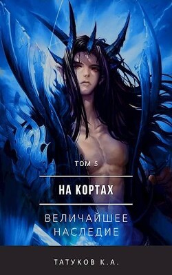 На кортах: Величайшее наследие (СИ) - Татуков Карим Анарович loloking333