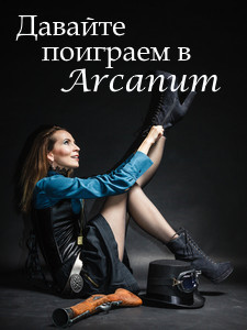 Давайте поиграем в Arcanum. Книга 1: Последняя воля - Тимур Вишняков