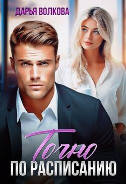 Точно по расписанию (СИ) - Волкова Дарья