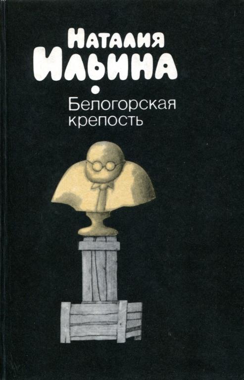 Белогорская крепость - Наталия Иосифовна Ильина
