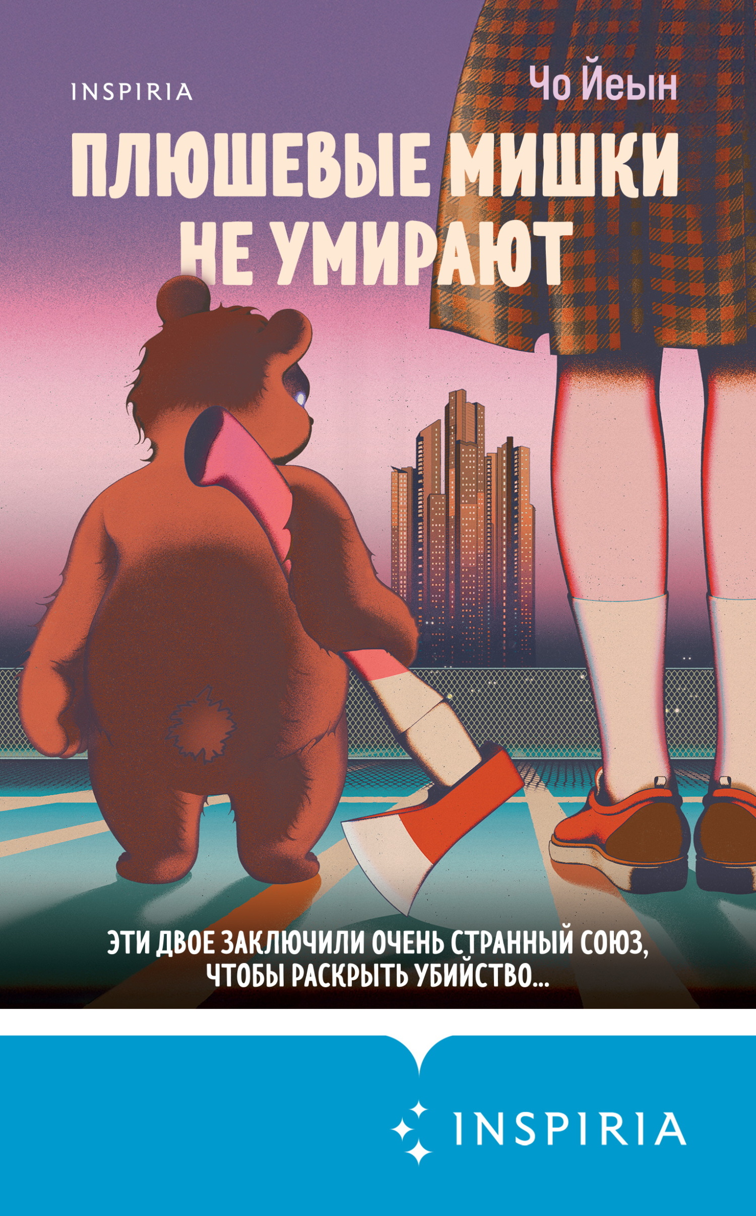 Плюшевые мишки не умирают - Чо Йеын