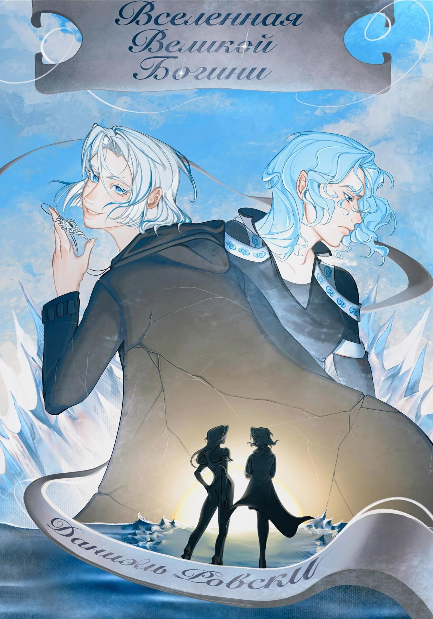 Вселенная великой Богини - Даниэль Ровски