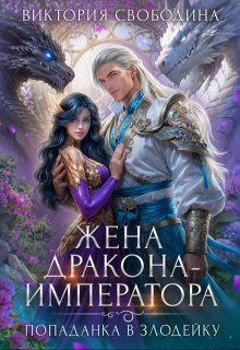 Попаданка в злодейку. Жена дракона-императора - Виктория Дмитриевна Свободина