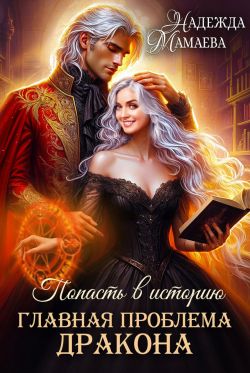 Главная проблема дракона - Надежда Николаевна Мамаева