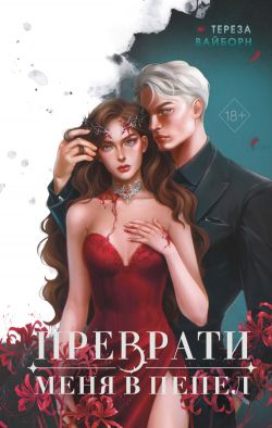 Преврати меня в пепел - Тереза Вайборн