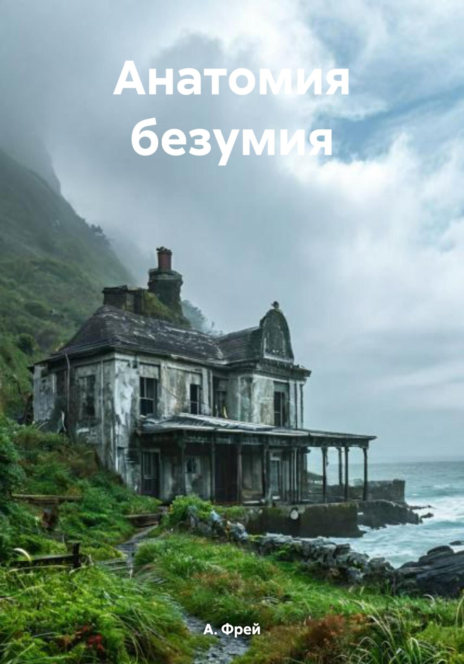 Анатомия безумия - А. Фрей