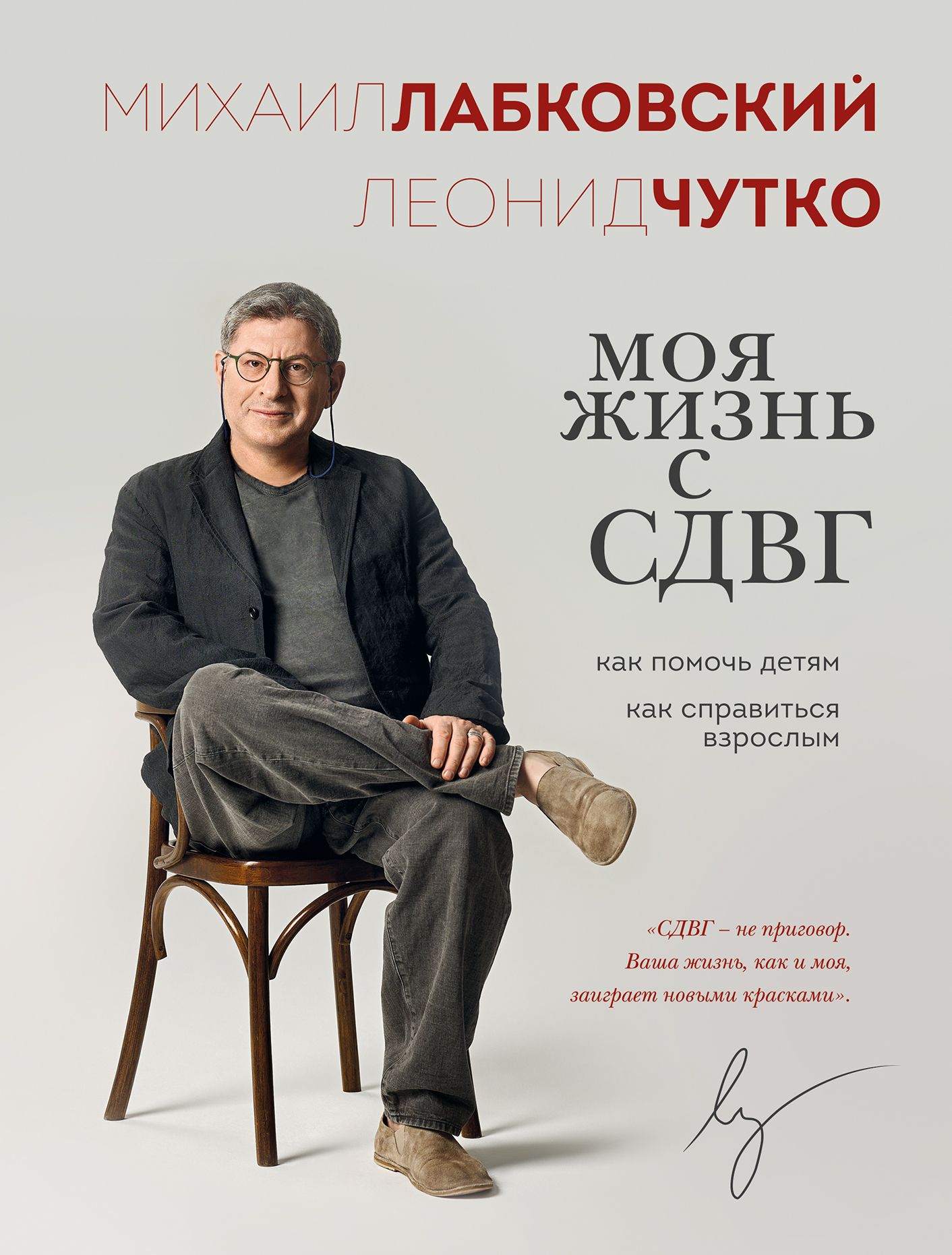 Моя жизнь с СДВГ: как помочь детям, как справиться взрослым - Леонид Семенович Чутко