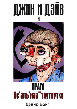 Джон и Дэйв и Храм Кс'аль'наа''тхутхутху (ЛП) - Вонг Дэвид