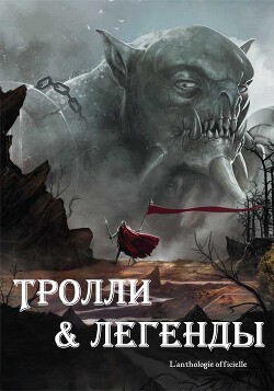 Тролли и легенды. Сборник (ЛП) - Певель Пьер