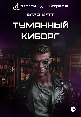 Туманный киборг - Влад Матт