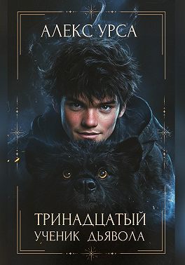 Тринадцатый ученик Дьявола - Алекс Урса