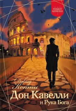 Дон Кавелли и Рука Бога - Конти Дэвид