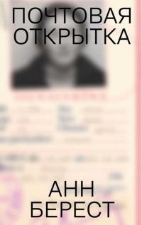 Почтовая открытка - Анна Берест
