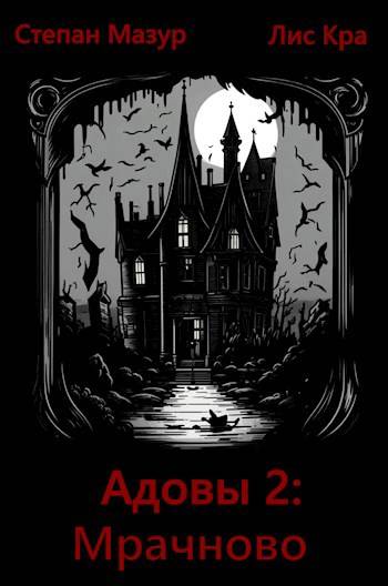 Мрачново - Степан Александрович Мазур