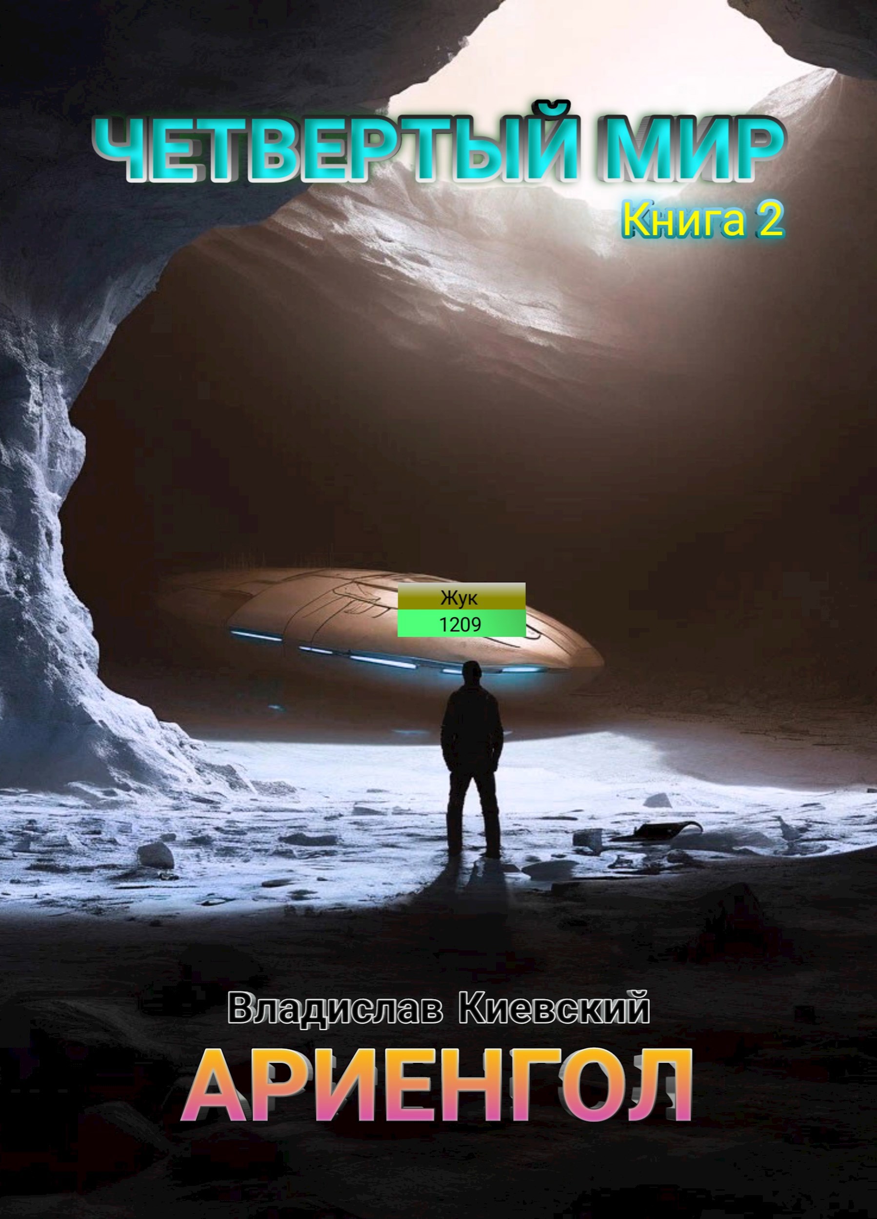 Ариенгол - Владислав Киевский