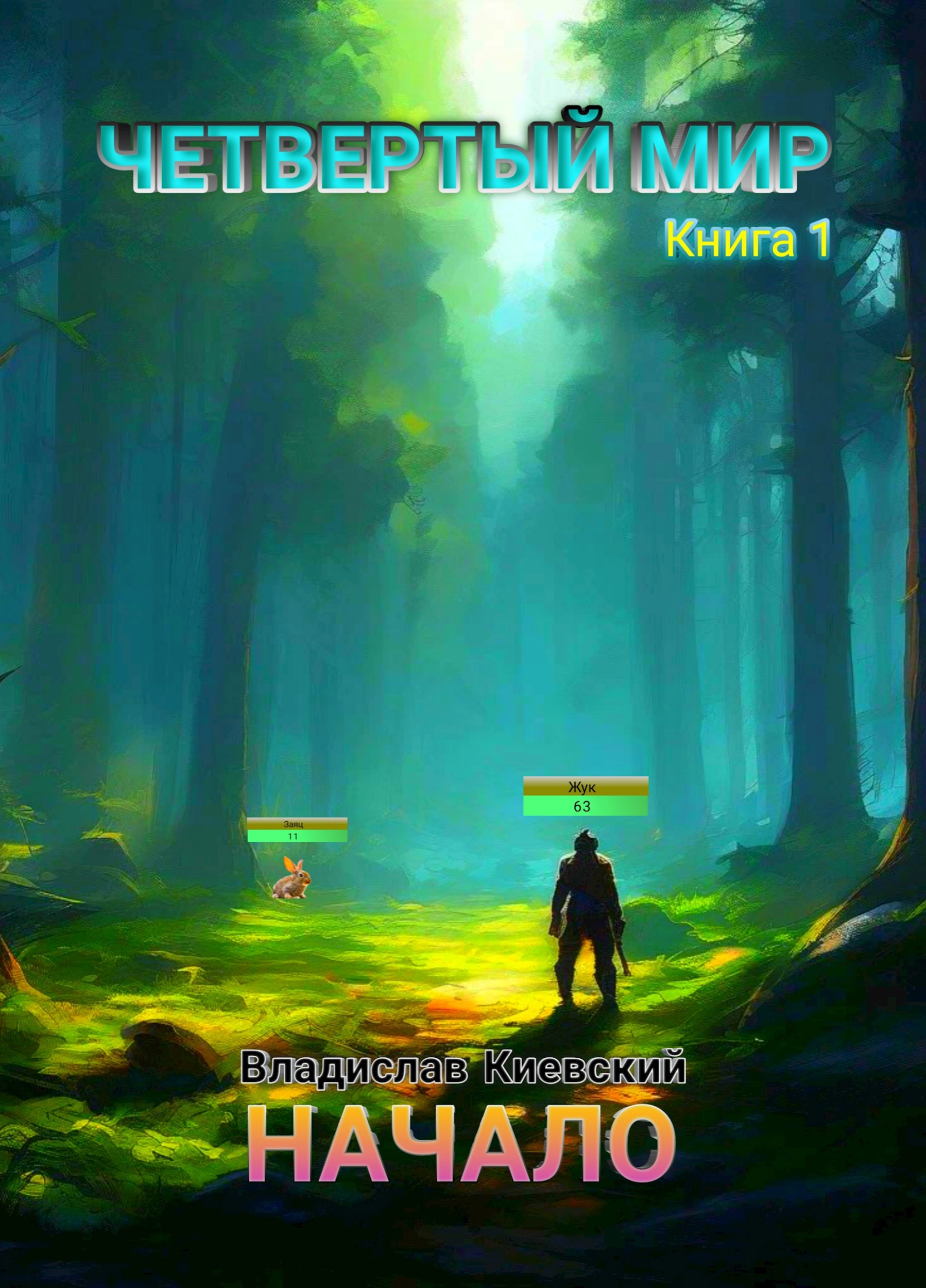 Начало - Владислав Киевский