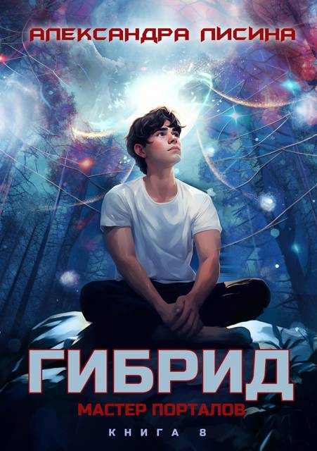 Мастер порталов - Александра Лисина