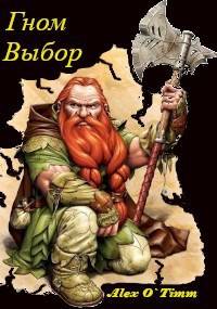 Гном. Выбор - Алекс Войтенко