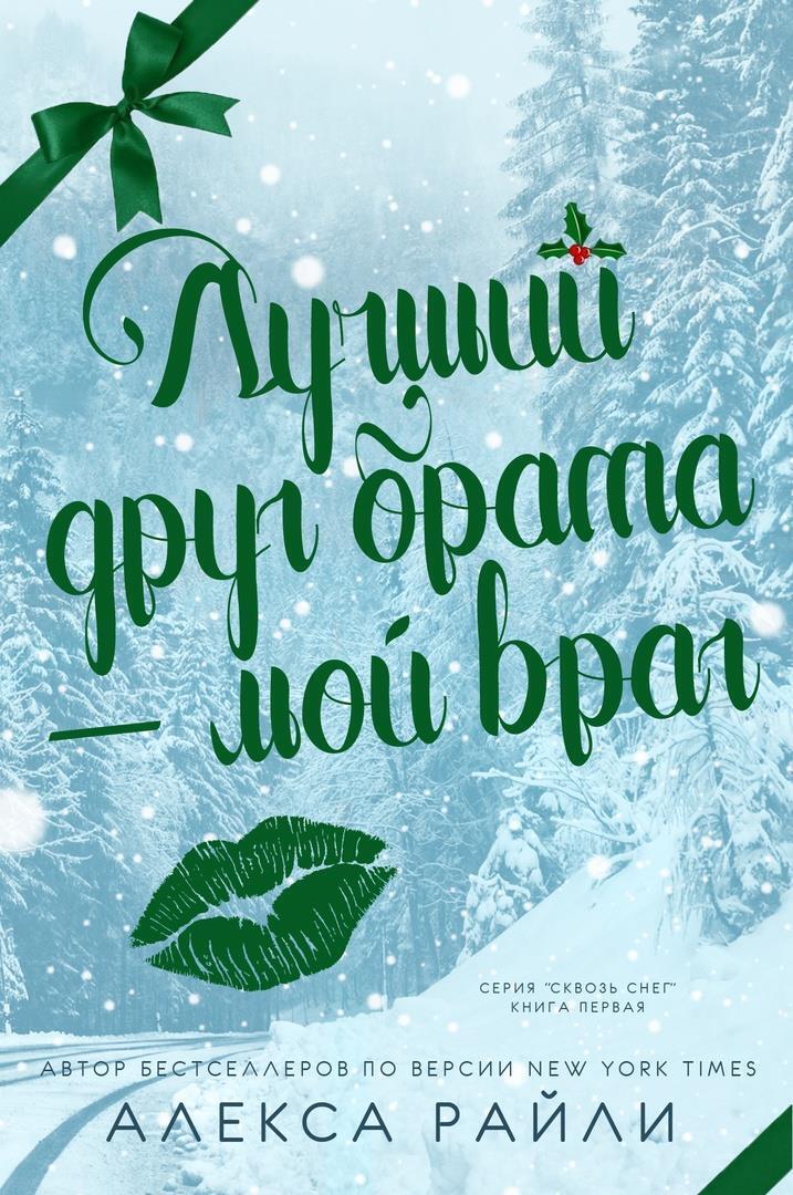 Лучший друг брата - мой враг - Алекса Райли