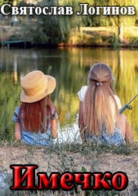 Имечко - Святослав Владимирович Логинов