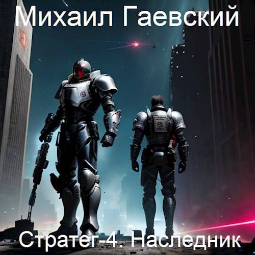 Наследник - Михаил Александрович Гаевский