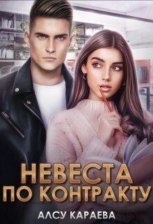Невеста по контракту. Книга 1 (СИ) - Караева Алсу