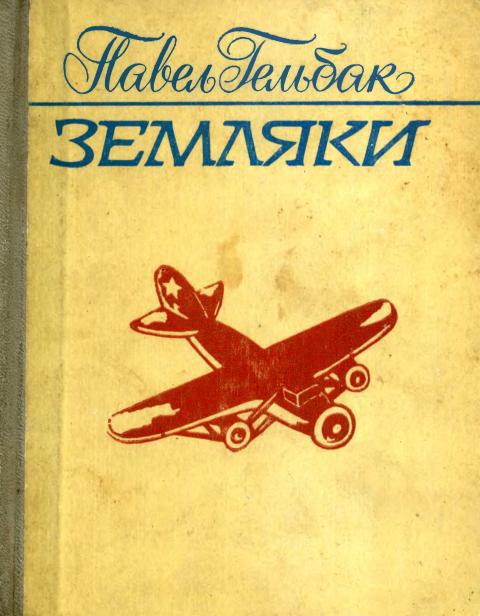 Земляки - Павел Александрович Гельбак