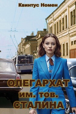 Олегархат им. тов. Сталина (СИ) - Номен Квинтус