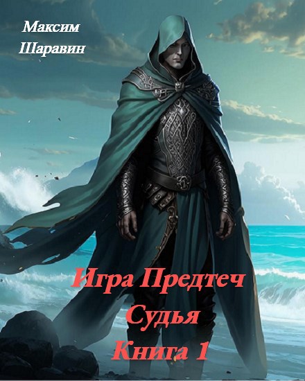 Игра Предтеч. Судья. Книга 1. - Максим Шаравин