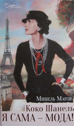 Коко Шанель. Я сама — мода - Марли Мишель