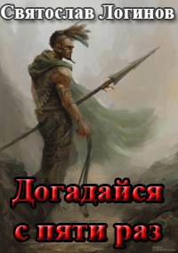 Догадайся с пяти раз - Святослав Владимирович Логинов