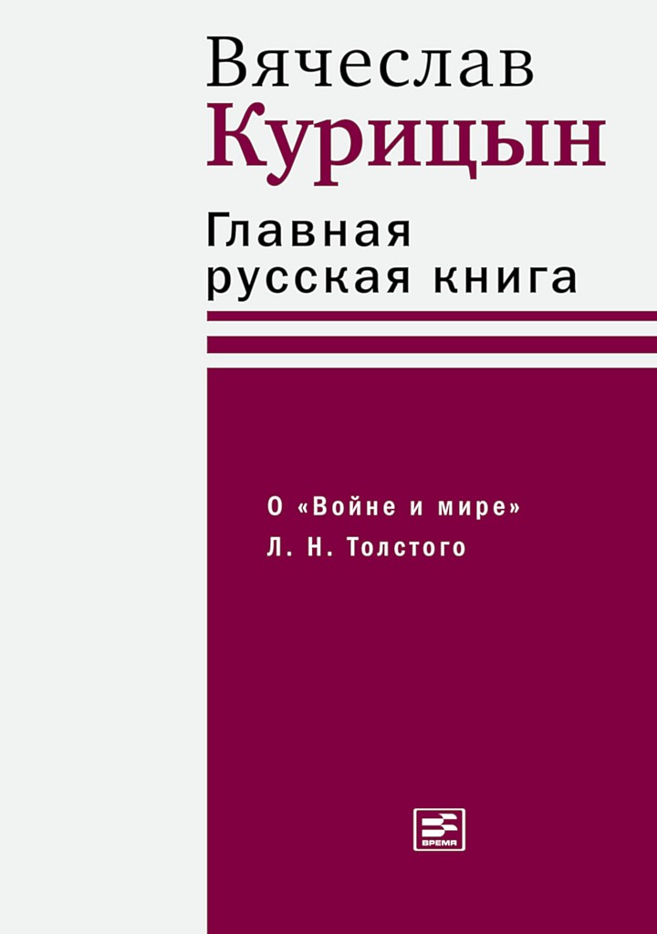 Главная русская книга. О «Войне и мире» Л. Н. Толстого - Вячеслав Николаевич Курицын