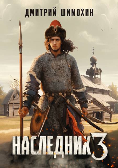 Наследник 3 - Дмитрий Шимохин