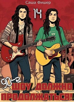 90-е: Шоу должно продолжаться 14 (СИ) - Фишер Саша