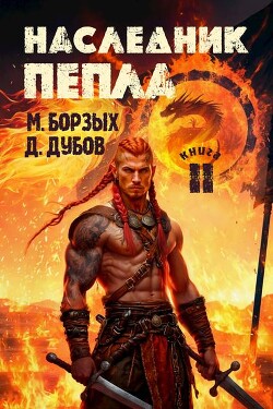 Наследник пепла. Книга II (СИ) - Борзых М.