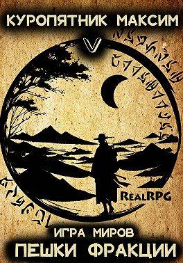 Пешки фракции - Максим Куропятник