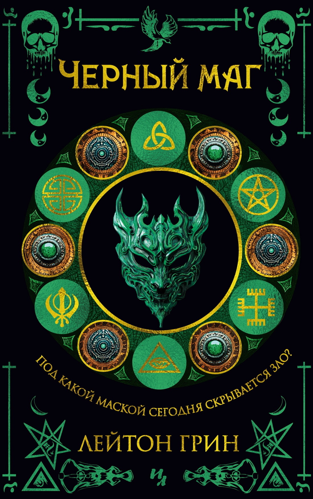 Черный маг - Лейтон Грин