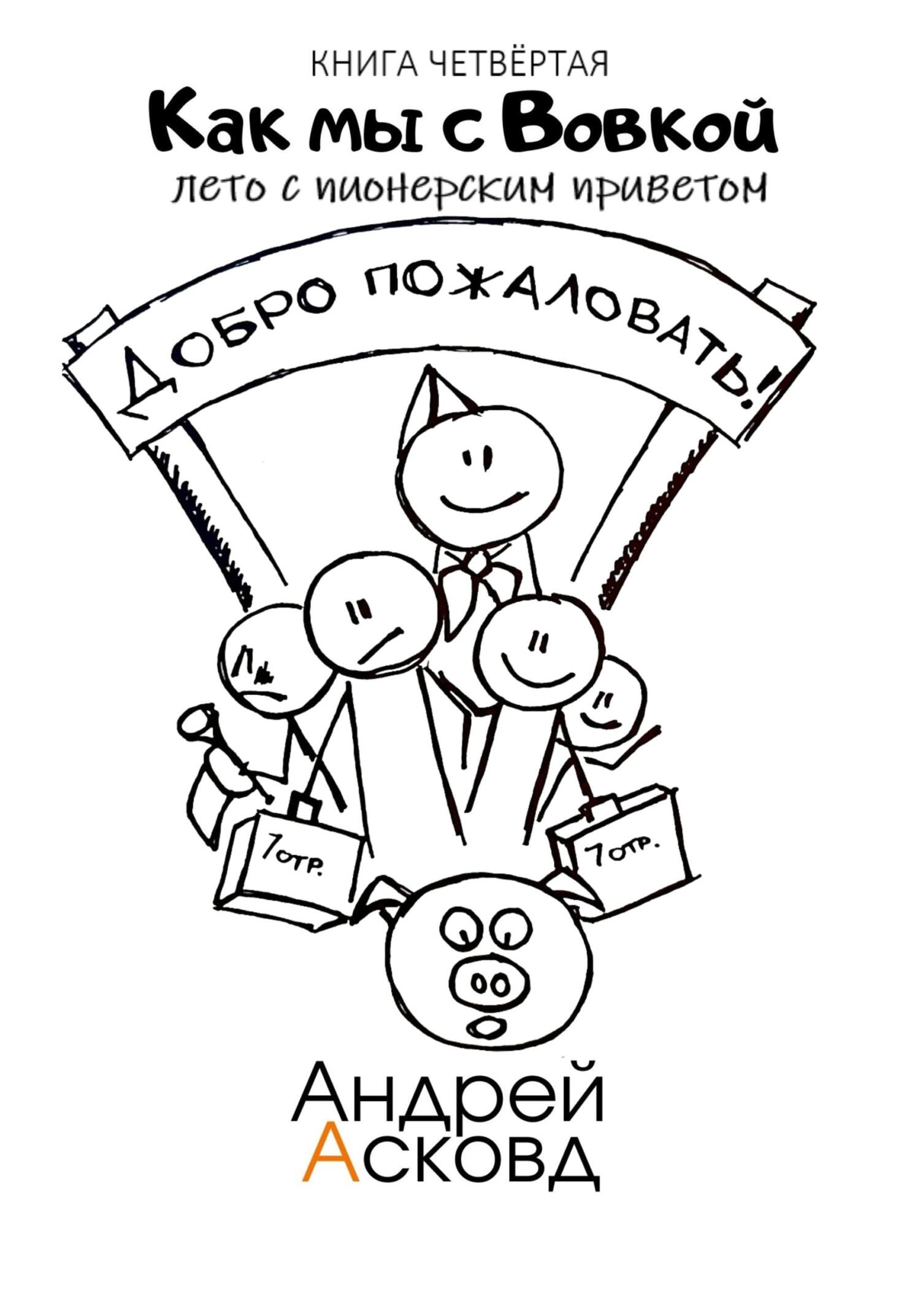 Лето с пионерским приветом - Андрей Асковд