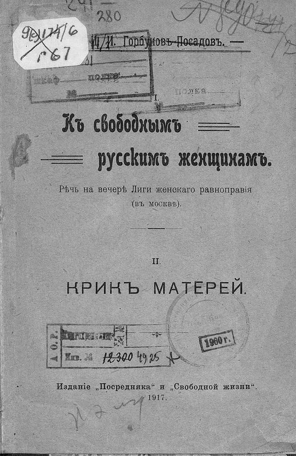 I. К свободным русским женщинам. Речь на вечере Лиги женского равноправия (в Москве) II. Крик матерей - Иван Иванович Горбунов-Посадов