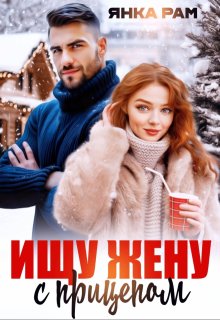 Ищу жену с прицепом - Янка Рам