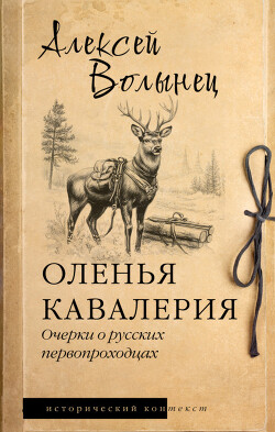 Оленья кавалерия. Очерки о русских первопроходцах - Волынец Алексей Николаевич