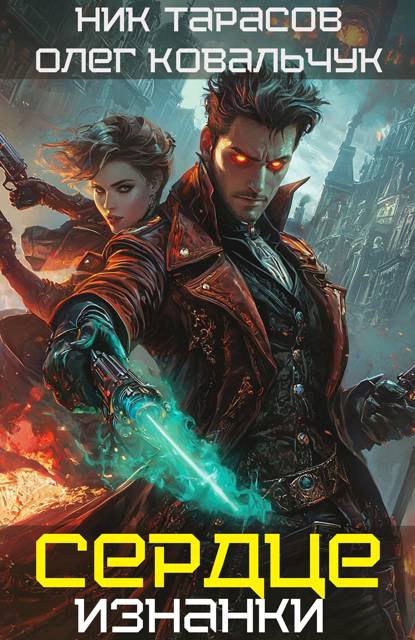 Сердце Изнанки - Олег Валентинович Ковальчук