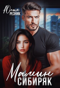 Мамин сибиряк (СИ) - Резник Юлия