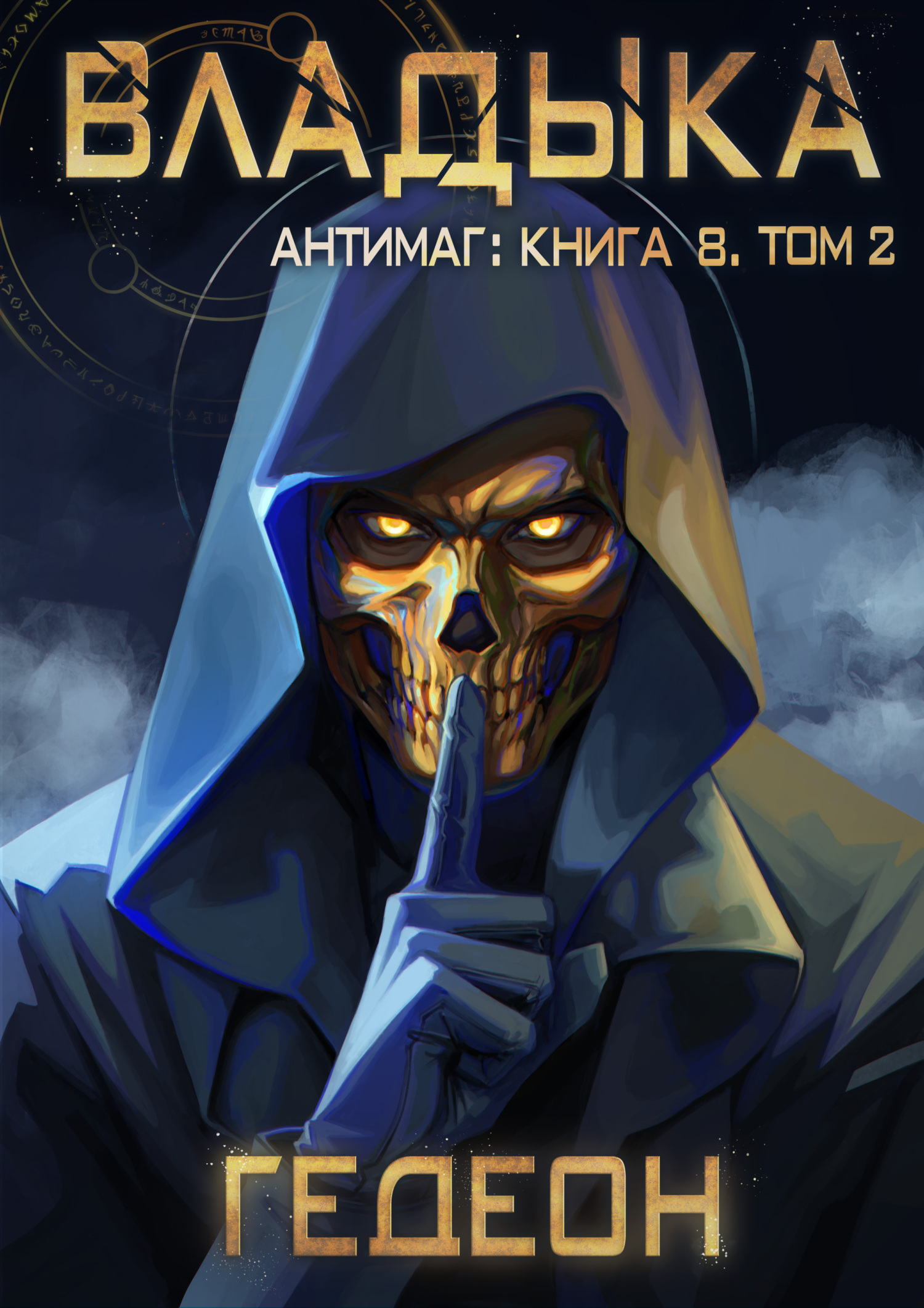 Антимаг. Владыка. Том 2 - Александр Гедеон