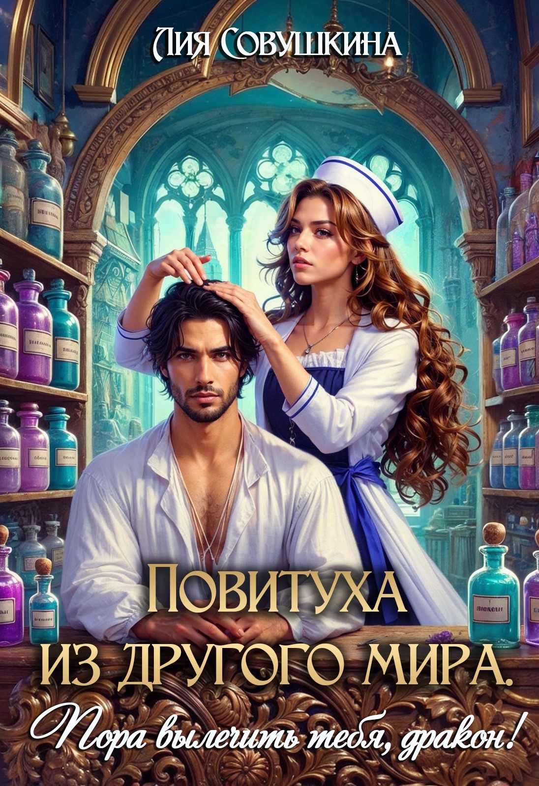 Повитуха из другого мира. Пора вылечить тебя, дракон! - Лия Совушкина